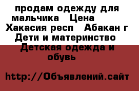 продам одежду для мальчика › Цена ­ 400 - Хакасия респ., Абакан г. Дети и материнство » Детская одежда и обувь   